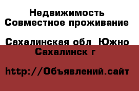 Недвижимость Совместное проживание. Сахалинская обл.,Южно-Сахалинск г.